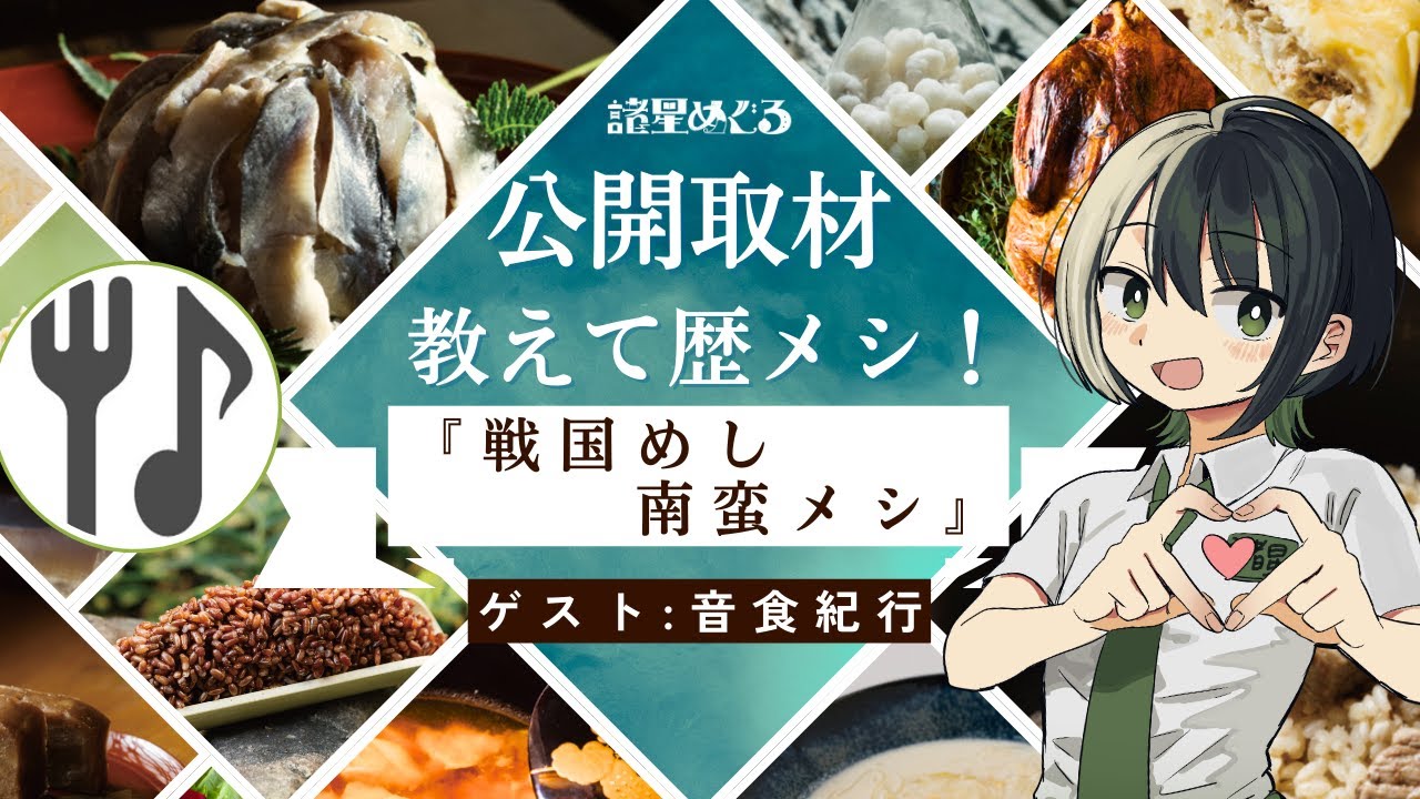 【公開取材】歴メシ！『戦国めし、南蛮メシ』の音食紀行さんに聞く戦国時代の料理のハナシ！！【民俗学好きVTuber　#諸星めぐる】