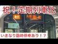 【祝！定期列車化】臨時でしか見れなかった行路で定期列車が誕生しました！天理発大阪難波行き急行