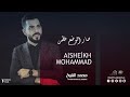 الفنان محمد الشيخ صار الوضع خطر بتجنن 
