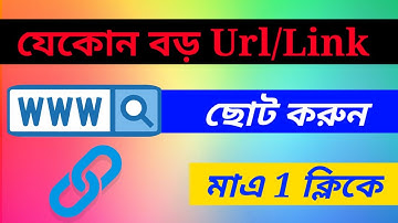 বড় Url/Link ছোট করুন মাত্র এক ক্লিকেই || How to Small big url link