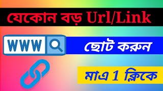Information বড় Url/Link ছোট করুন মাত্র এক ক্লিকেই || How to Small big url link Guide