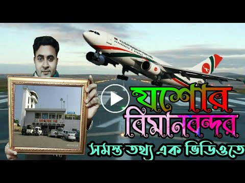 যশোর বিমানবন্দর || বিমানবন্দরটি তৈরি থেকে শুরু করে বর্তমান পর্যন্ত সমস্ত তথ্য || Jessore Airport