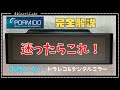 PORMIDO最新デジタルインナーミラー兼ドライブレコーダー。旧モデルとの比較や純正のデジタルインナーミラーとの比較、メニュー、ドラレコの映像も完全解説します。これを選べば間違いない。No0082