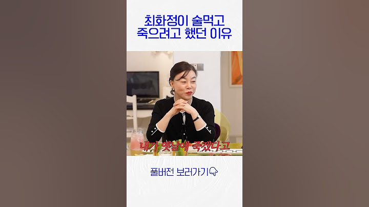 최화정이 술먹고 죽으려했던 이유
