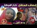 إنصاف المناقل خارج السيطرة 2021 عاهات الزنق في زيادة ردم تقيل Hano Jotta 