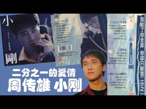【那些熟悉的歌】小刚 周传雄 《 二分之一的愛情 》