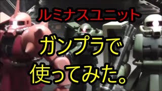 アルティメットルミナス  ザク