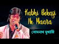 Kabhi bekasi ne maara  alag alag  kishore kumar  rajesh khanna  cover by somnath mukherjee