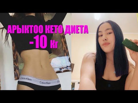 Video: Кантип үйдө тез арыктоо керек: калорияларды эсептөө