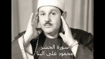 سورة الحشر --- القارئ الشيخ محمود على البنا