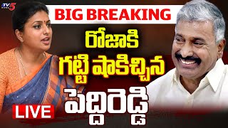 BIG BREAKING LIVE : ఖేల్ ఖతం దుకాణ్ బంద్.!! | Peddireddy Ramachandra Reddy BIG SHOCK RK Roja | TV5