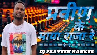 प्रवीण के माया राजा रे Praveen ka Maya Raja re dj praveen kanker 2026