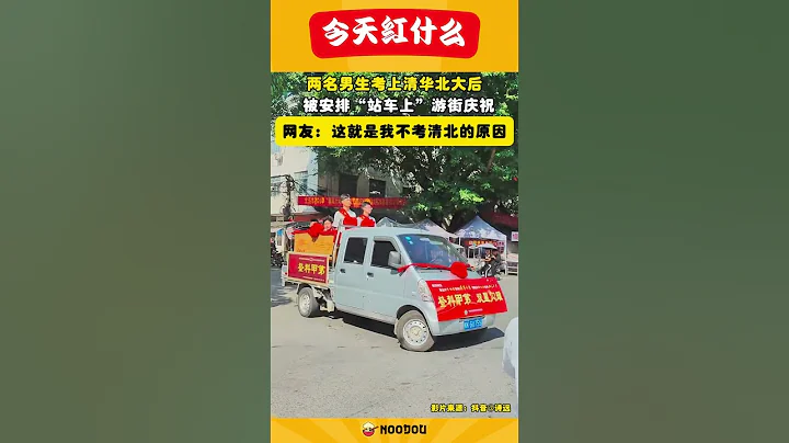 【兩名男生考上清華北大後 被安排「站車上」遊街慶祝！】 - 天天要聞