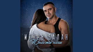 Моя девчонка - Игорь Балан