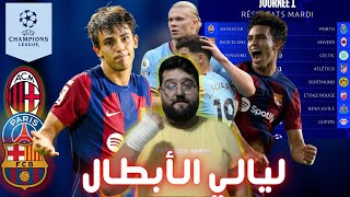 برشلونة يضرب انتويرب بالخماسية و ميلان يسقط في فخ التعادل وباريس ينتصر