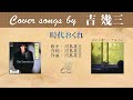 時代おくれ  FULL Cover songs by 吉幾三