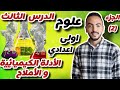 الدرس الثالث الأدلة الكيميائية والأملاح علوم اولى اعدادي الترم الثاني 2025 