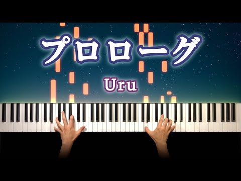 【J-POP】Uru - プロローグ (ピアノ カバー ＋ シンセ) | Uru - Prologue (piano cover with synthesizer)