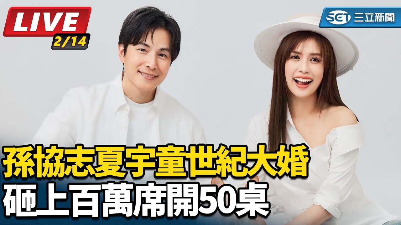【直播完整版】孫協志夏宇童世紀大婚　砸上百萬席開50桌｜三立娛樂星聞