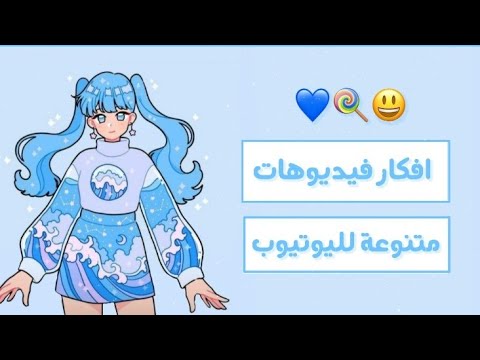 30 افكار فيديوهات لليوتيوب متنوعة وروعة انصحكم بالمشاهدة
