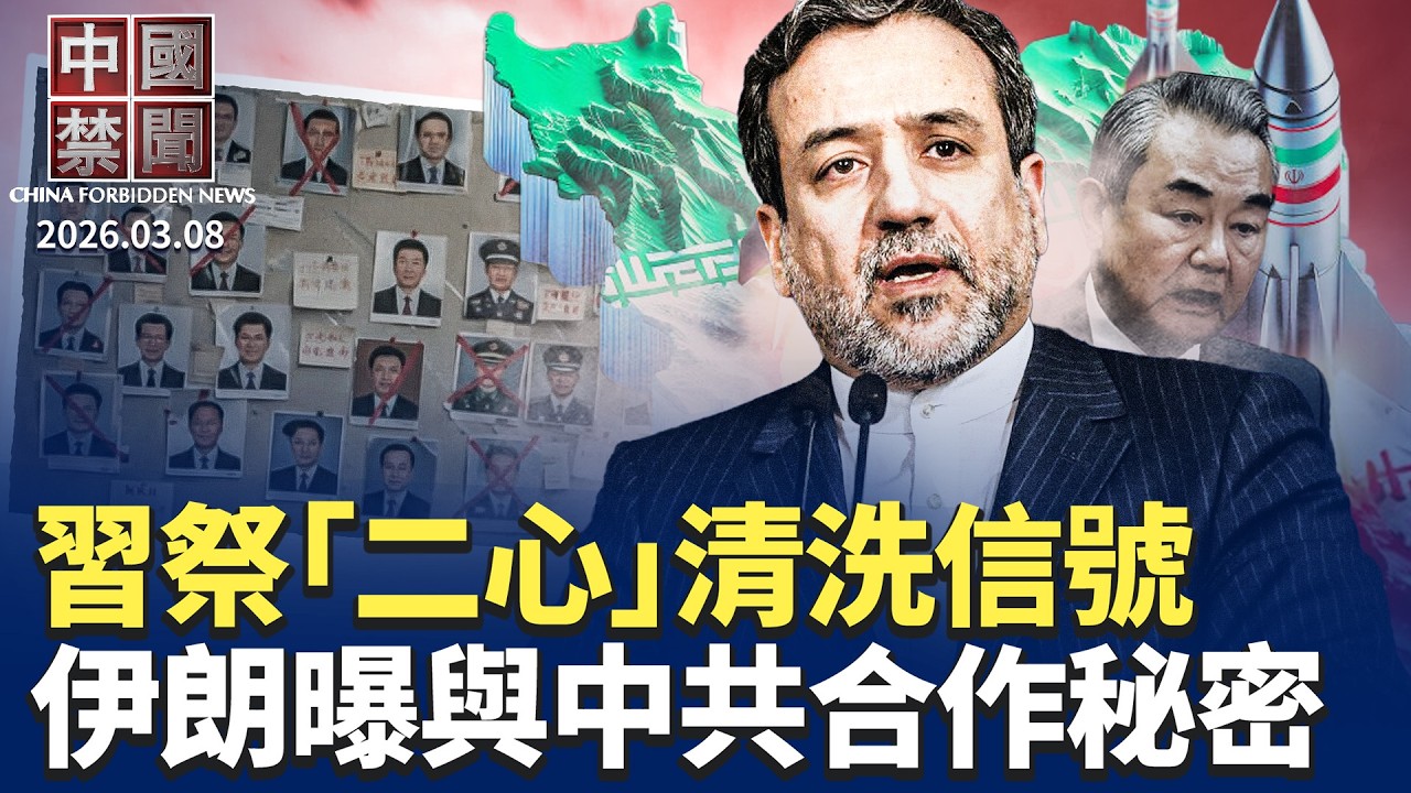 兩會軍方代表驟減 習近平祭「二心」清洗信號；戰狼外交退潮? 秦剛耿爽傳人事異動；加拿大總理揭與習近平會面內幕；伊朗外長披露：中共一直幫伊朗；川普開美洲之盾峰會 清除中共拉美影響力。｜【#中國禁聞】