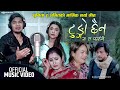 Tungo chhaina mat farkane  amit babu rokaya  sunita budha chhetri new lok dohori song 2079 2023