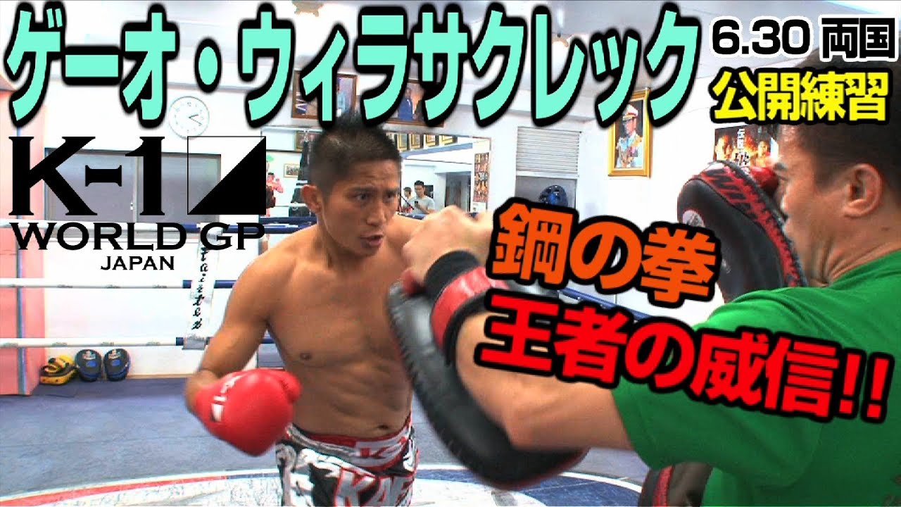 K-1 WORLD GP」6.30 両国大会（日）ゲーオ・ウィラサクレック 公開練習　「安保瑠輝也の試合は全て見たが、大技と言えるモノは見たことがありません」 武尊堂