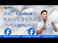 揭秘!Facebook账号自动管理软件帮你节省80%时间——今天就用起来! | Million Tools AI