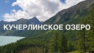 Кучерлинское озеро - Алтай