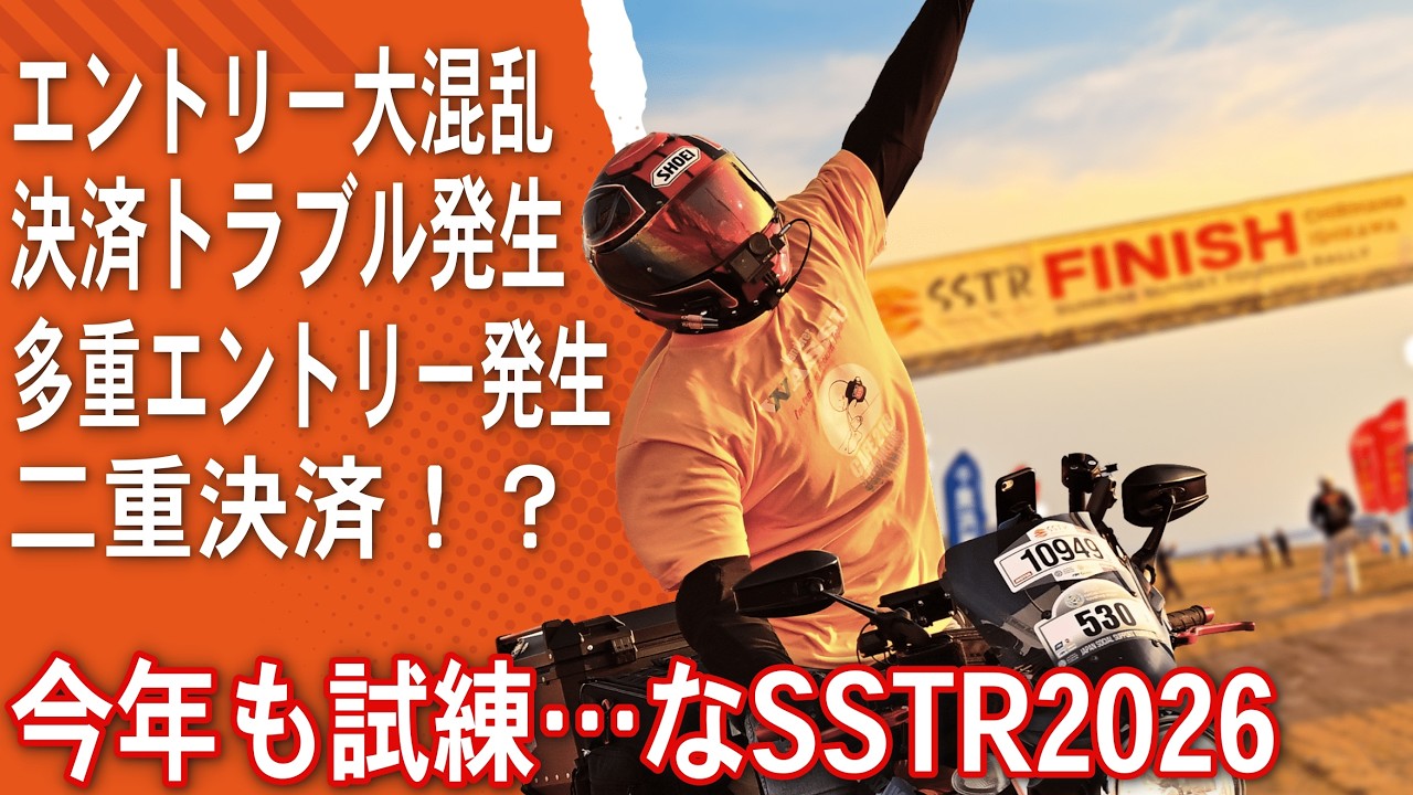 SSTR2026エントリートラブルまとめ｜多重エントリー＆決済問題の現状