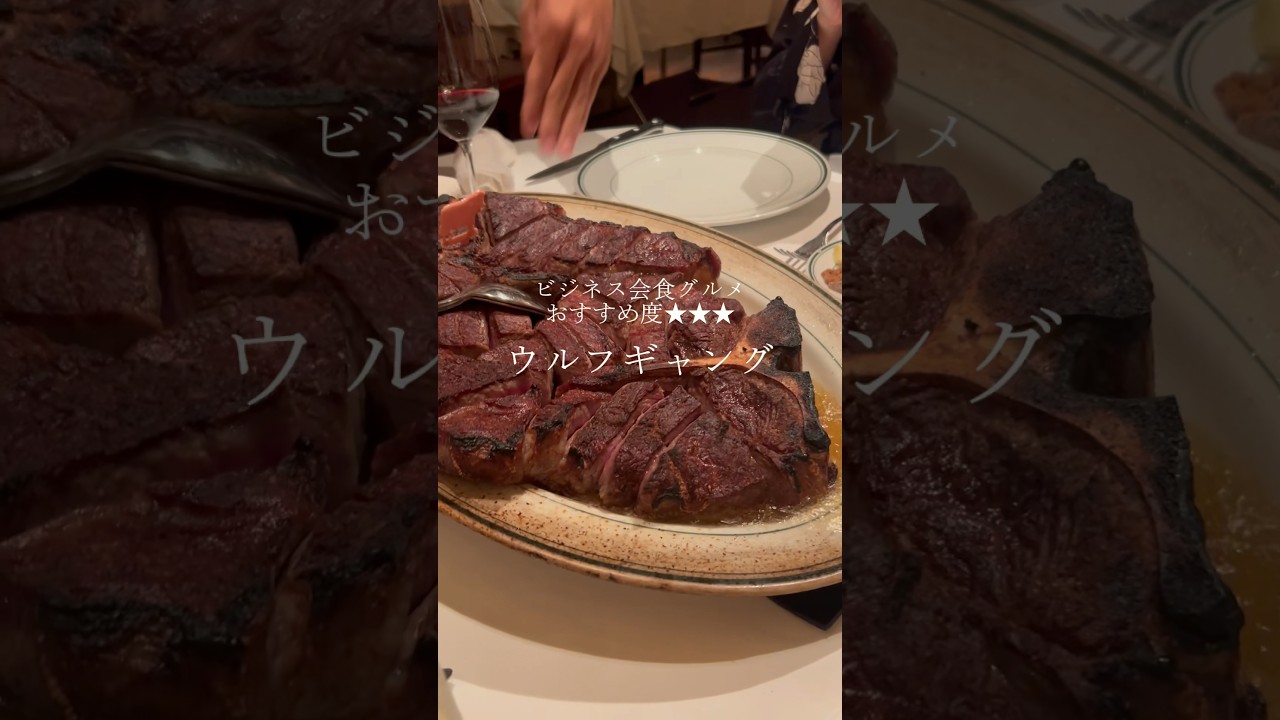 ビジネス会食グルメ ウルフギャングのステーキハウス六本木