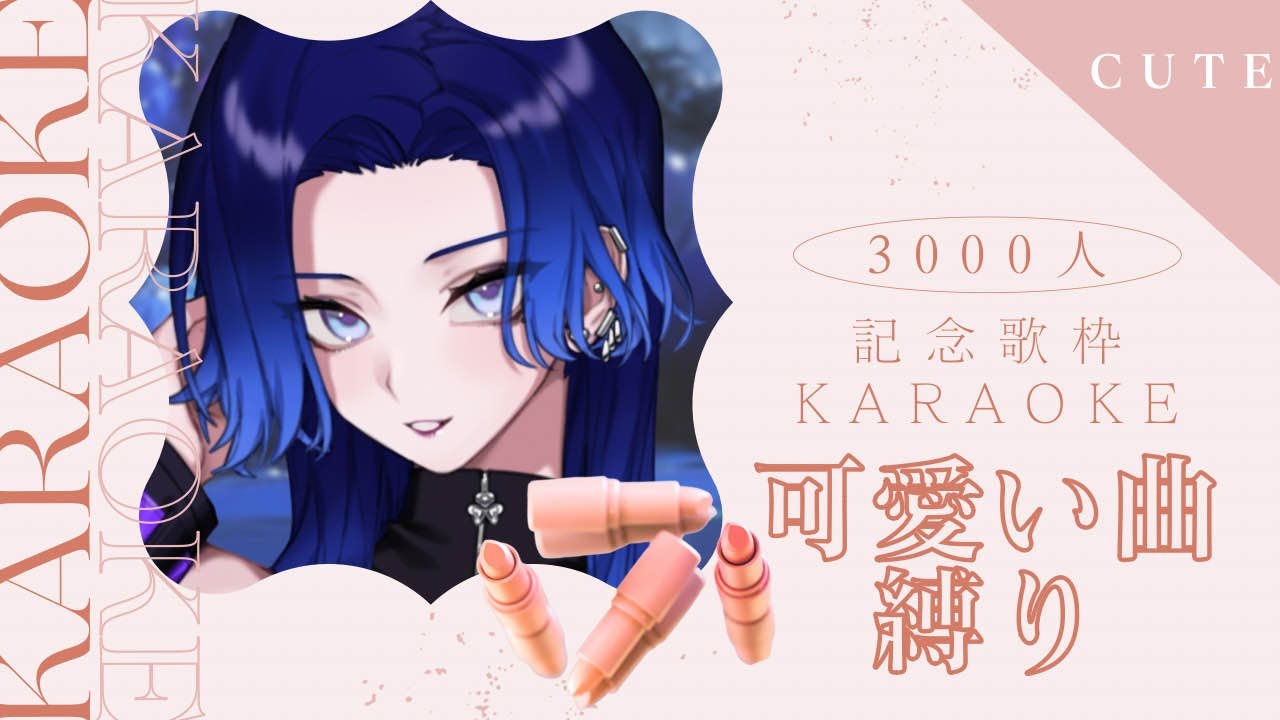 【歌枠】遅すぎる登録者3000人記念:珍しく可愛い曲縛りで普通に歌う【KARAOKE/藤音カナデ/個人VTuber】