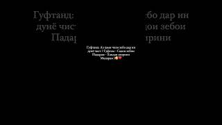 Гуфтанд аз хама чизи зебо дар ин дунë чист Гуфтам садои зебои Падарам хандаи зебои Модарам