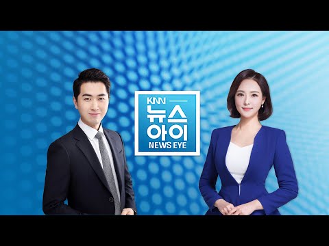 [ 부산 경남 뉴스 ] 20200511 뉴스아이 풀버전