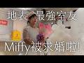 【Miffy求婚全紀錄】地表最強室友要嫁了！集體淚灑求婚現場！