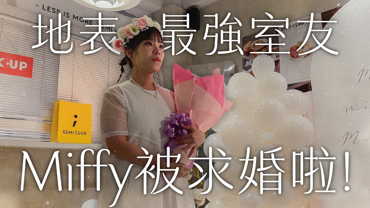 【Miffy求婚全紀錄】地表最強室友要嫁了！集體淚灑求婚現場！ 縮圖