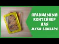 Изготовление контейнера для жука-знахаря | 100% защита от плесени