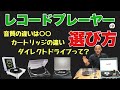 レコードプレーヤーって何が違うの？選び方を解説