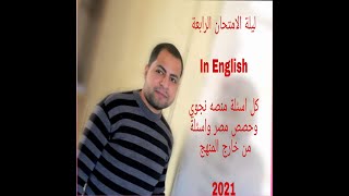 ليلة الامتحان االرابعة ف اللغه الانجليزيه للصف الثالث الثانوي2021 اسئله منصه نجوي وحصص مصر