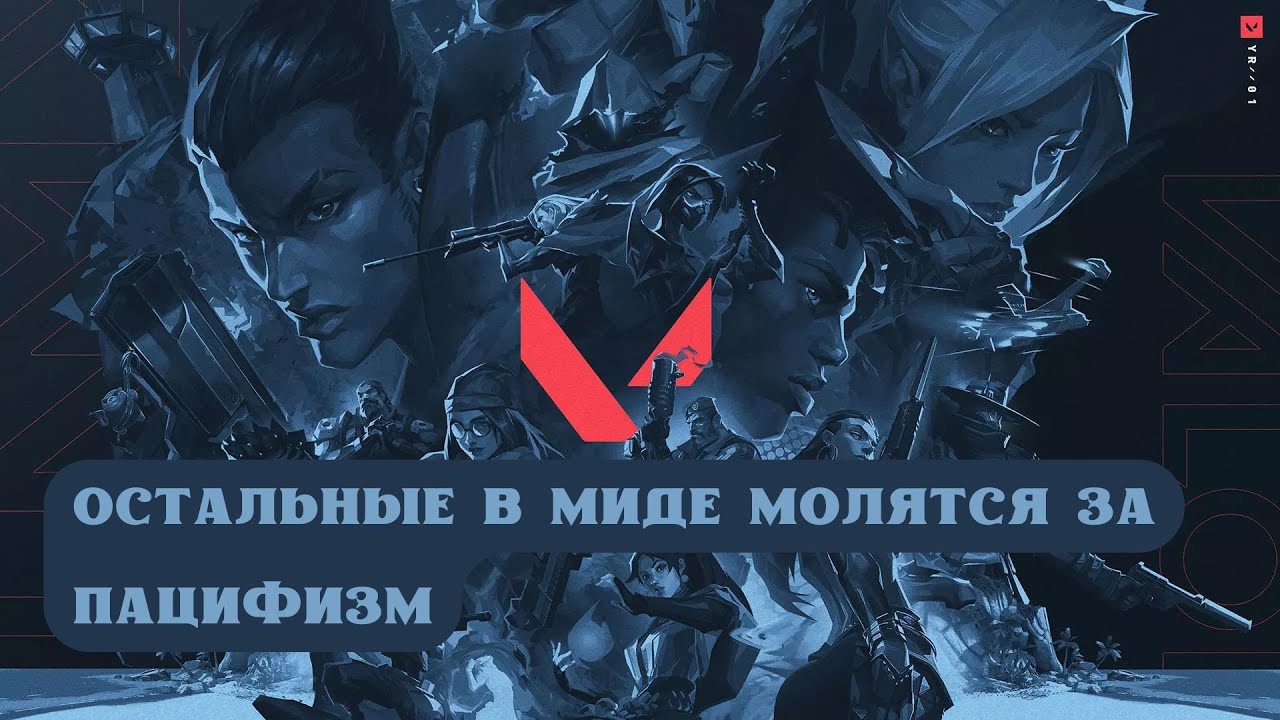 ВАЛОРАНТ: Я С БРИМОМ, А ОСТАЛЬНЫЕ В МИДЕ МОЛЯТСЯ ЗА ПАЦИФИЗМ