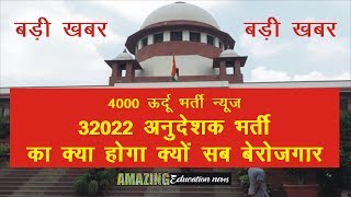 32022 अनदशक भरत , Anudeshak News, 4000 ऊरद भरत , Latest Update