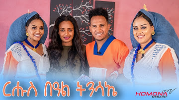 HDMONA - ፍሉይ መደብ ብምኽንያት በዓል ትንሳኤ ምስ ፍርቱና  - New Eritrean Show 2022