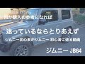 ジムニー JB64 迷っているなら参考までに