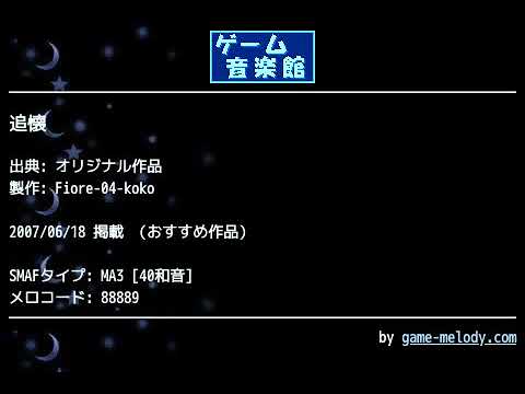 追懐 (オリジナル作品) by Fiore-04-koko | ゲーム音楽館☆