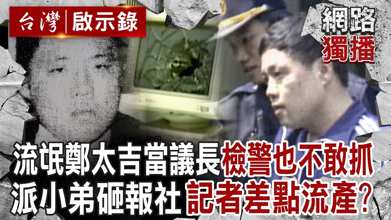 流氓鄭太吉變議長「黑白兩道都吃得開」靠賄選當上屏東皇帝？派小弟棒球隊施壓媒體「狂砸追殺報社」差點害女記者流產？！｜徐俊相 【台灣啟示錄／網路獨播版】 @ebcapocalypse