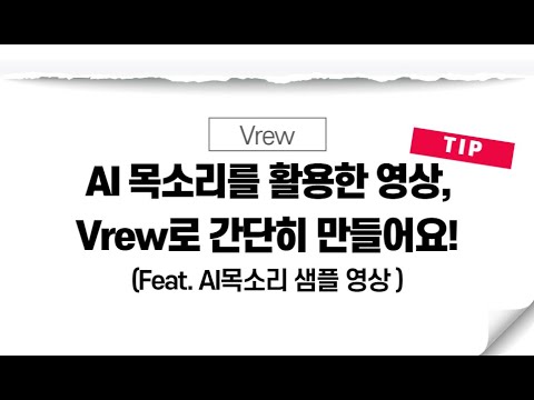 Vrew로 간단히 만들 수 있어요! AI 목소리로 만드는 영상 맛보기