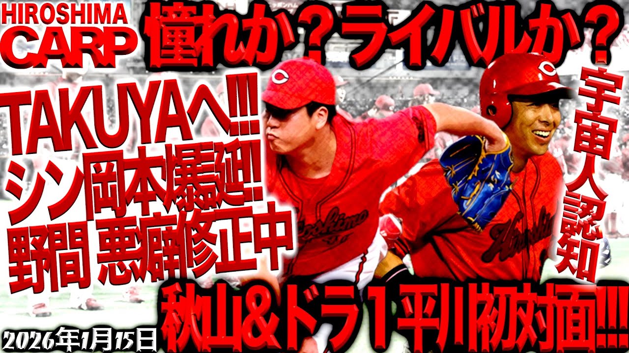 キャンプインまであと半月！【広島カープ】各選手、自主トレは順調のようです（2026/1/15）