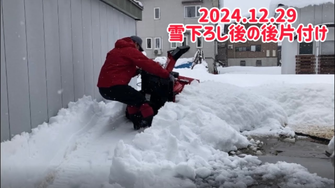 車庫雪下ろし後の後片付け　2024.12.29