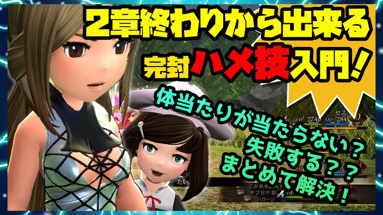 ブレイブリーデフォルト2 強敵を完封 ハメ技入門 たいあたり を使った最も簡単な方法とは もう当たらない 失敗するとは言わせないっ 攻略 News Wacoca Japan People Life Style