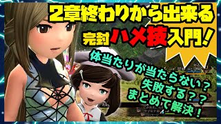 ブレイブリーデフォルト2：強敵を完封！？ハメ技入門！『たいあたり』を使った最も簡単な方法とは？もう当たらない！失敗するとは言わせないっ！【攻略】